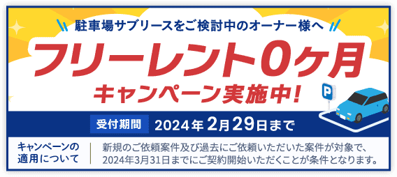 フリーレント0カ月キャンペーン
