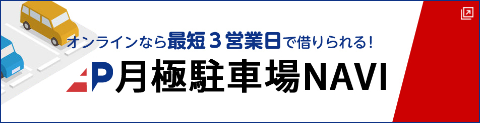 月極駐車場NAVI