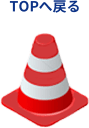 TOPへ戻る