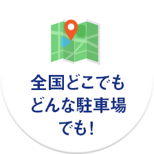全国どこでもどんな駐車場でも！