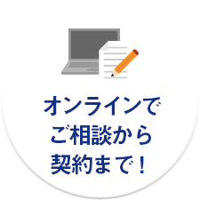 オンラインでご相談から契約まで！